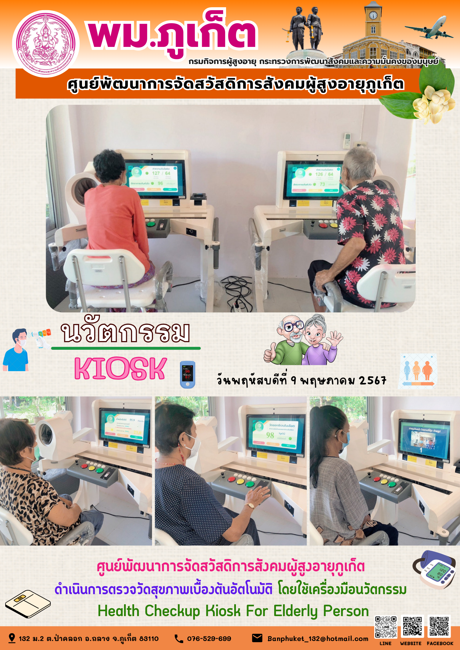 นวัตกรรม Kiosk