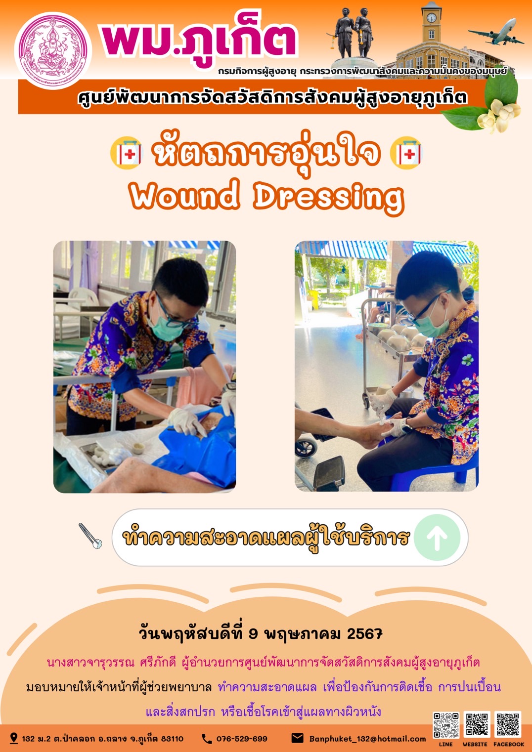 หัตถการอุ่นใจ Wound Dressing