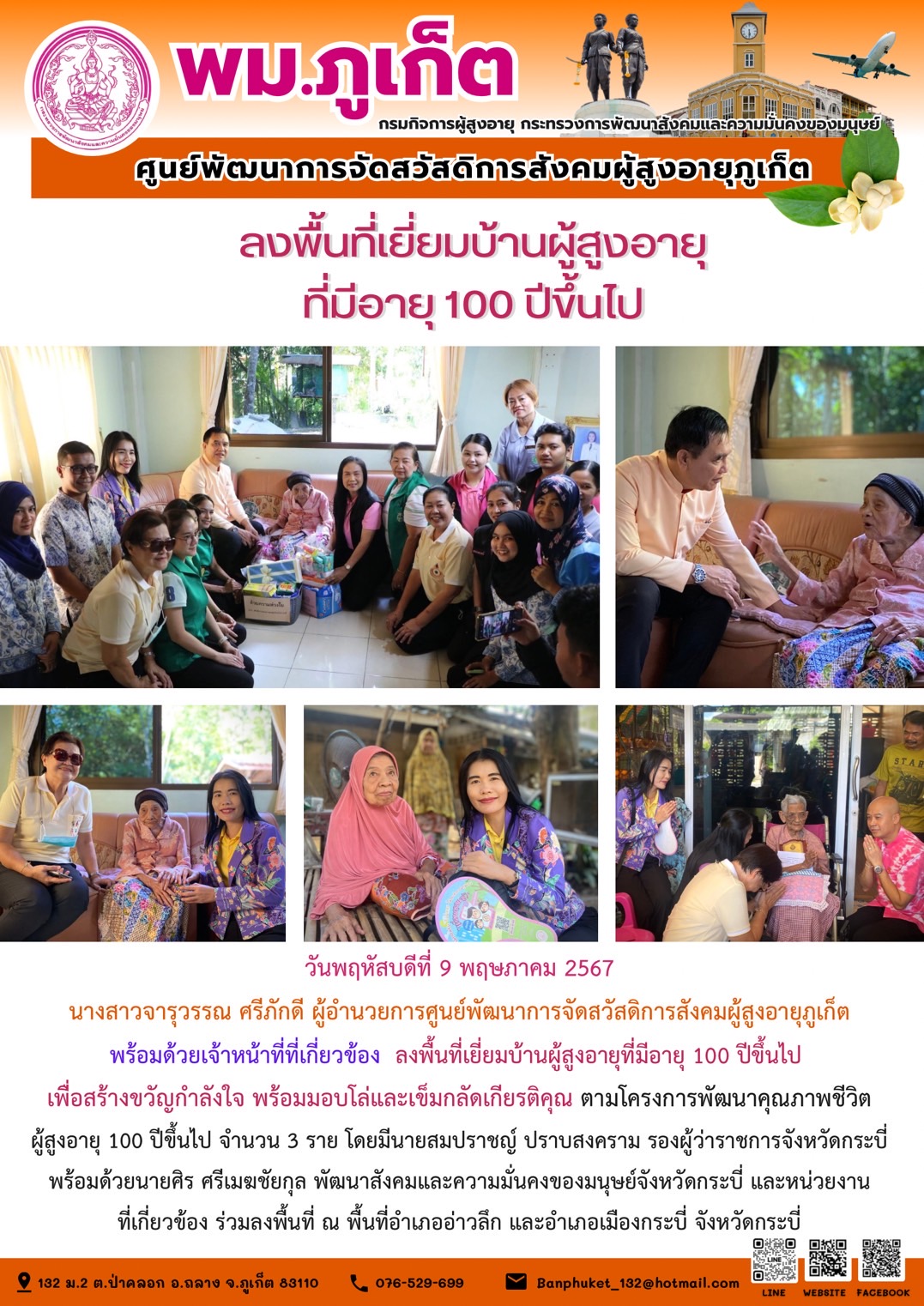 ลงพื้นที่เยี่ยมบ้านผู้สูงอายุที่มีอายุ 100 ปีขึ้นไป