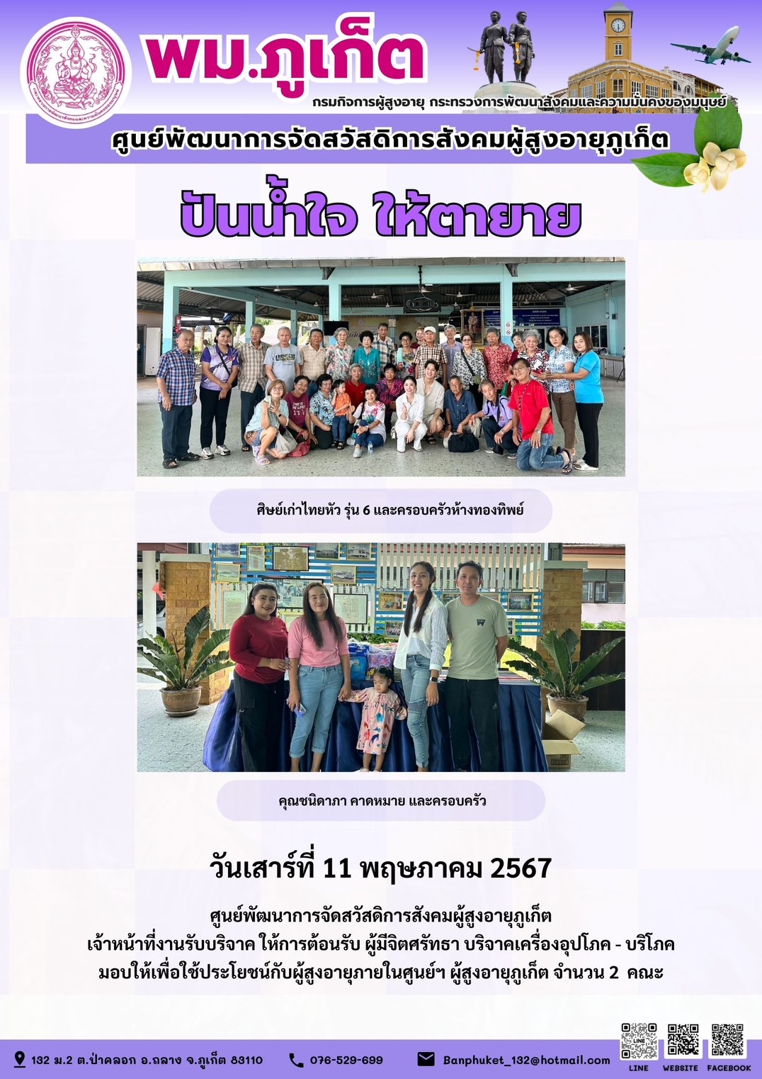 ปันน้ำใจ ให้ตายาย