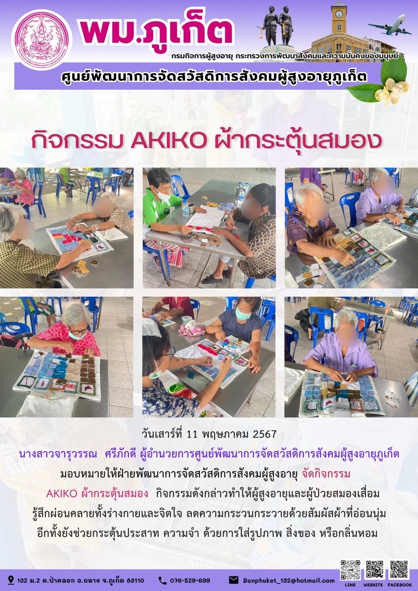 กิจกรรม Akiko ผ้ากระตุ้นสมอง