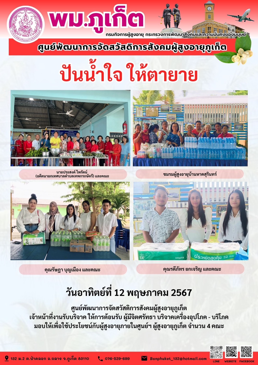 ปันน้ำใจ ให้ตายาย