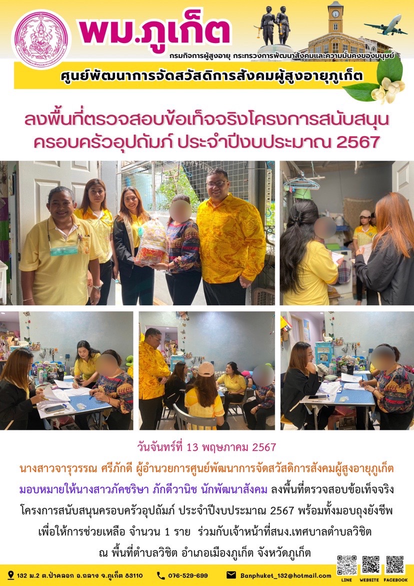 ลงพื้นที่ตรวจสอบข้อเท็จจริงโครงการสนับสนุนครอบครัวอุปถัมภ์ ประจำปีงบประมาณ 2567