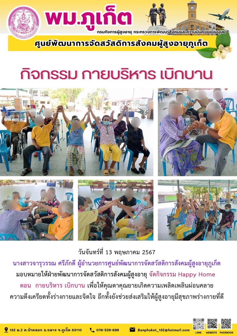 กิจกรรม กายบริหาร เบิกบาน