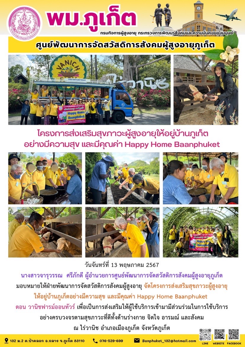 โครงการส่งเสริมสุขภาวะผู้สูงอายุให้อยู่บ้านภูเก็ตอย่างมีความสุข และมีคุณค่า Happy Home Baanphuket