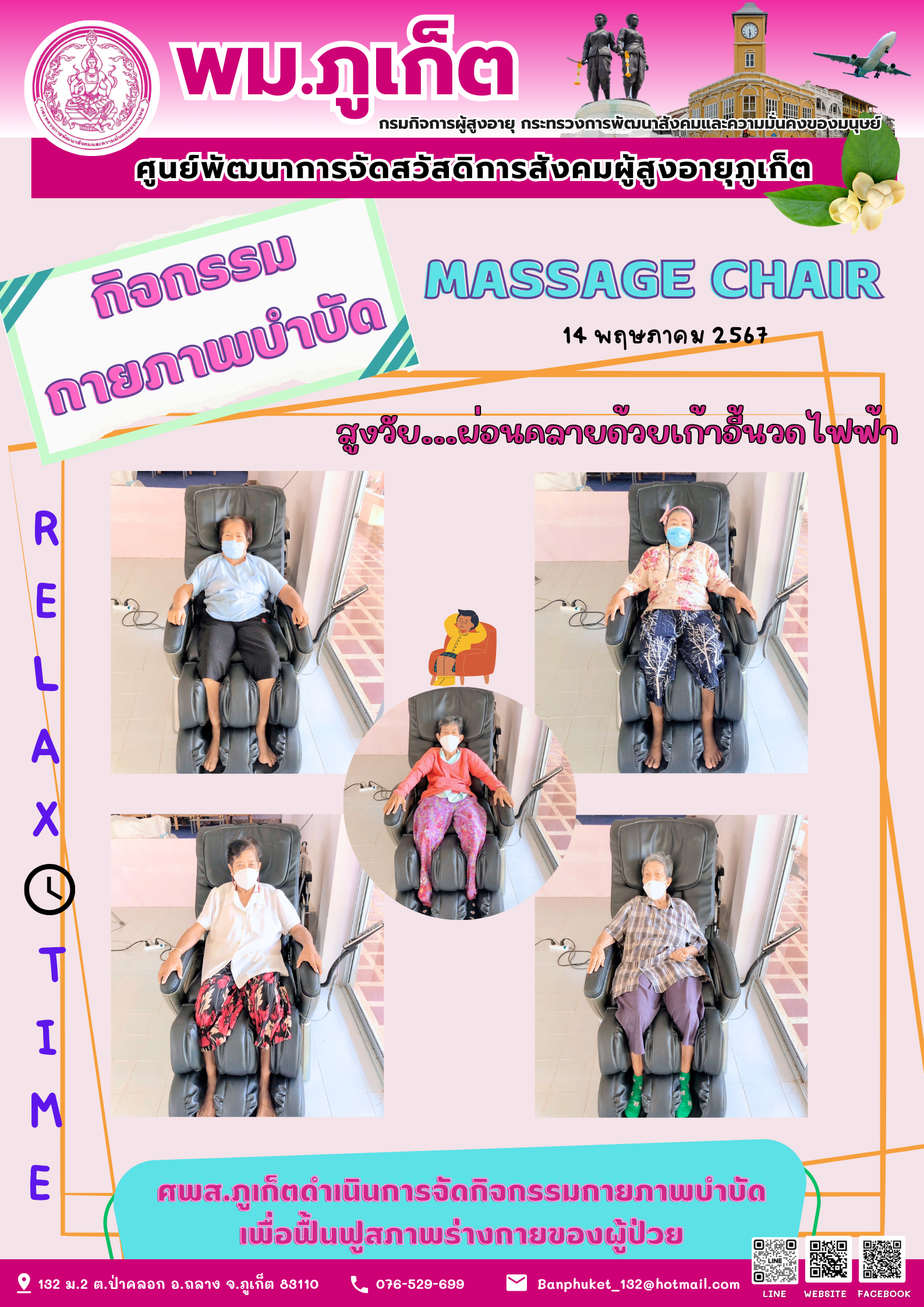 กิจกรรม กายภาพบำบัด Massage chair