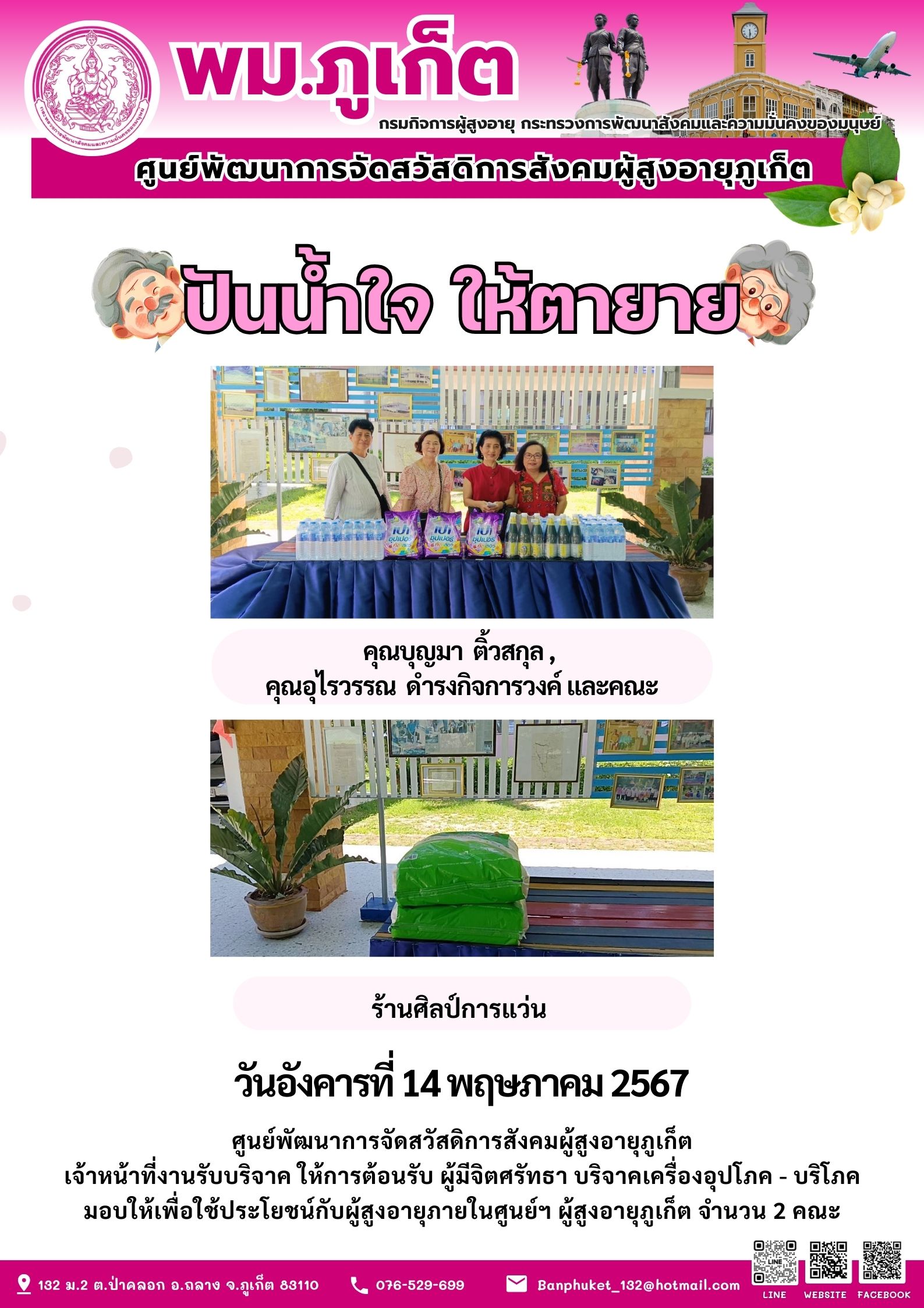 ปันน้ำใจ ให้ตายาย