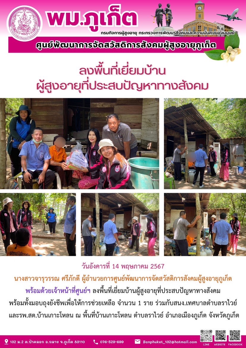 ลงพื้นที่เยี่ยมบ้านผู้สูงอายุที่ประสบปัญหาทางสังคม