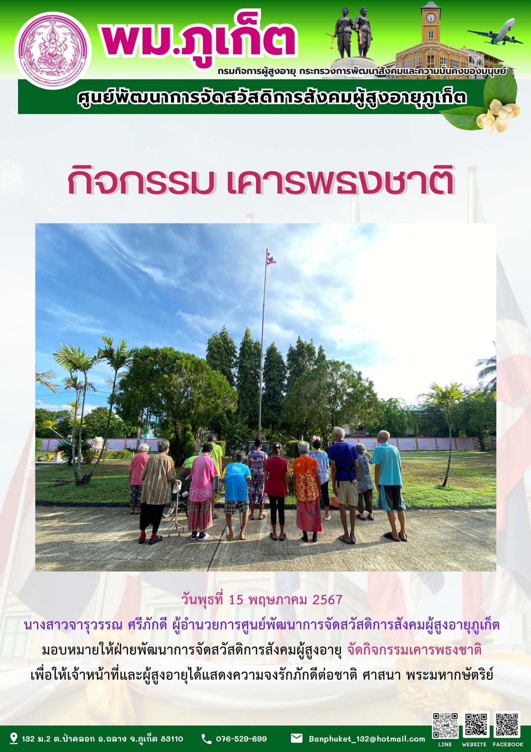 กิจกรรม เคารพธงชาติ