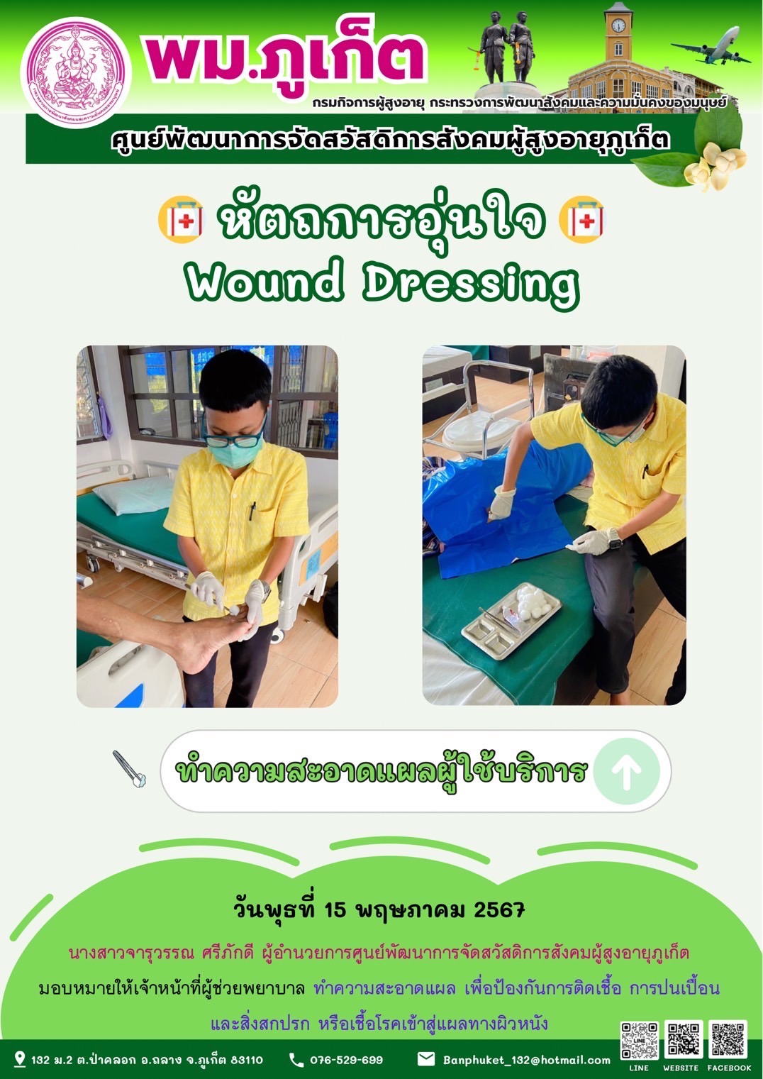 หัตถการอุ่นใจ Wound Dressing