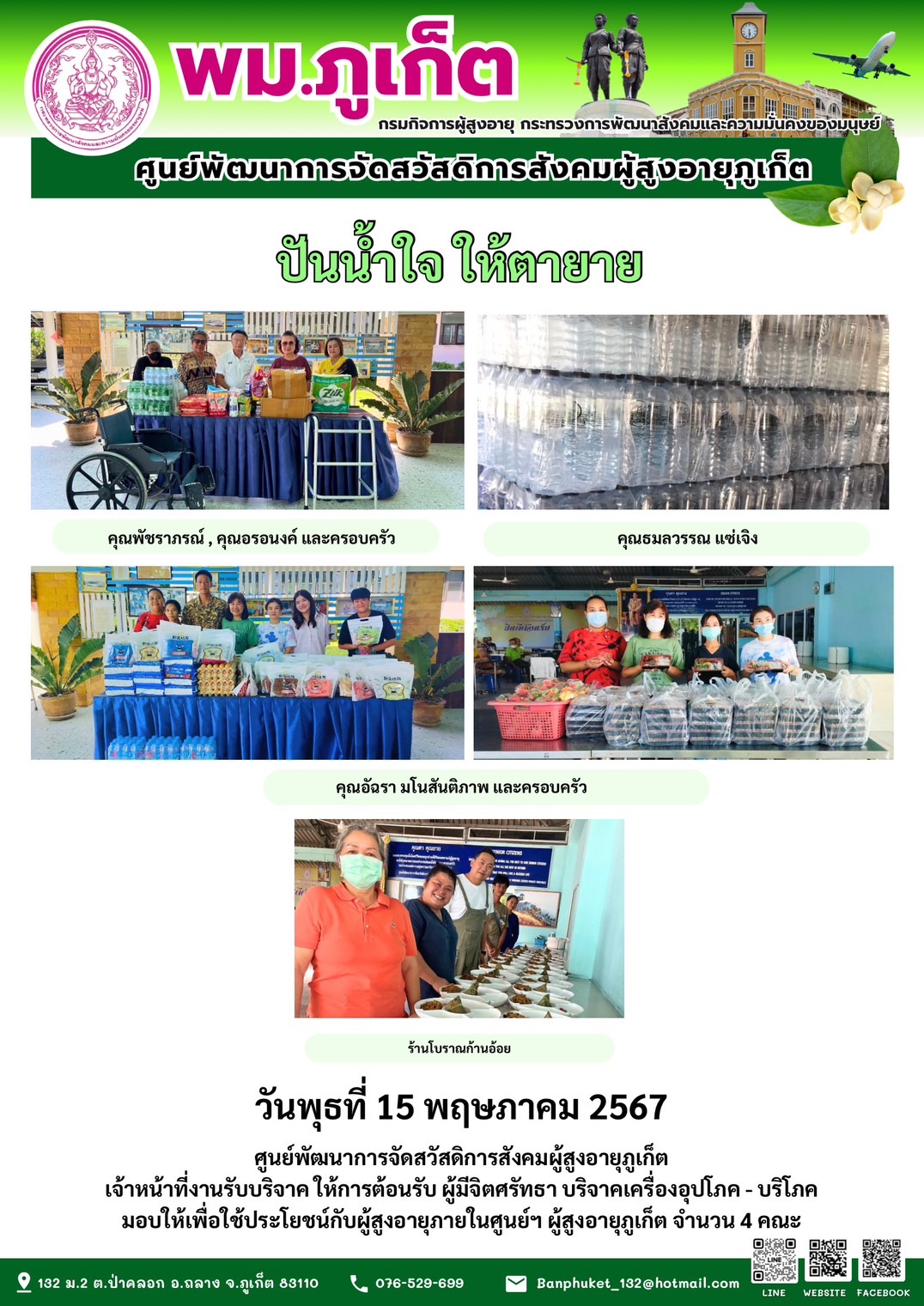 ปันน้ำใจ ให้ตายาย