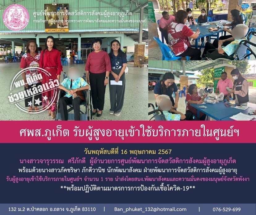 ศพส.ภูเก็ต รับผู้สูงอายุเข้าใช้บริการภายในศูนย์ฯ