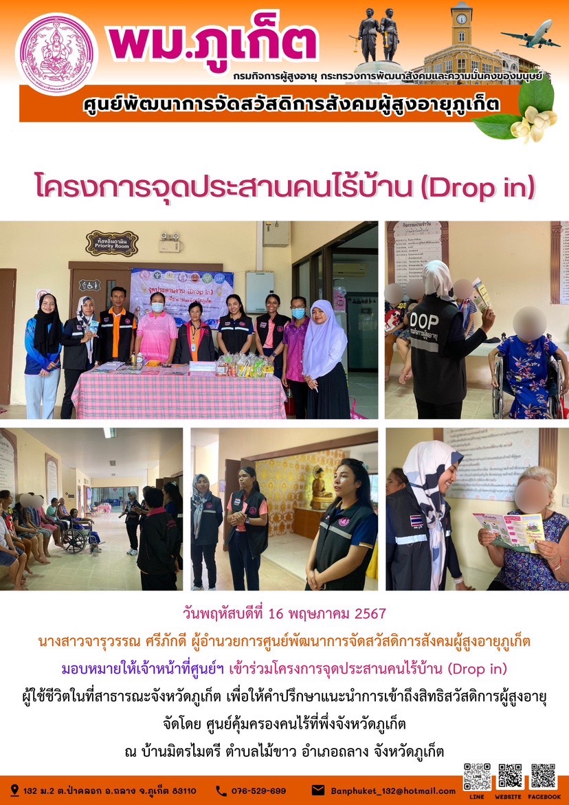 โครงการจุดประสานคนไร้บ้าน (Drop in)
