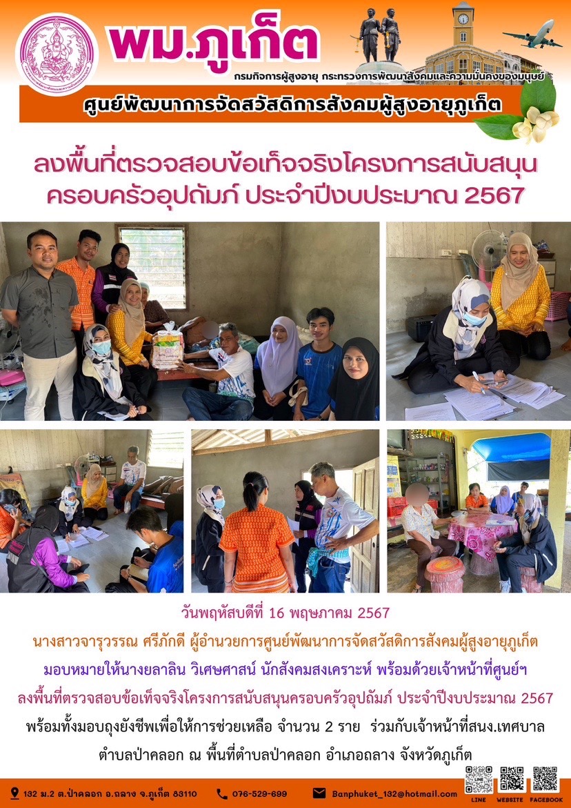 ลงพื้นที่ตรวจสอบข้อเท็จจริงโครงการสนับสนุนครอบครัวอุปถัมภ์ ประจำปีงบประมาณ 2567