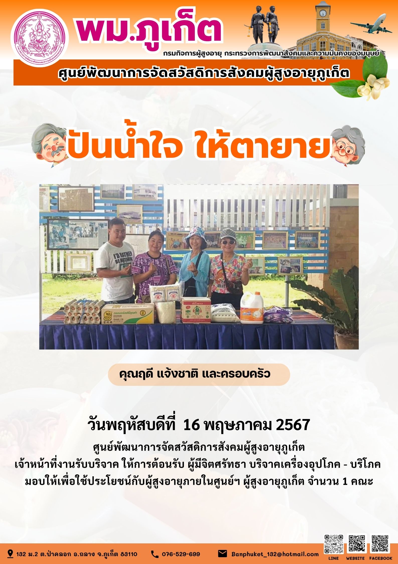 ปันน้ำใจ ให้ตายาย