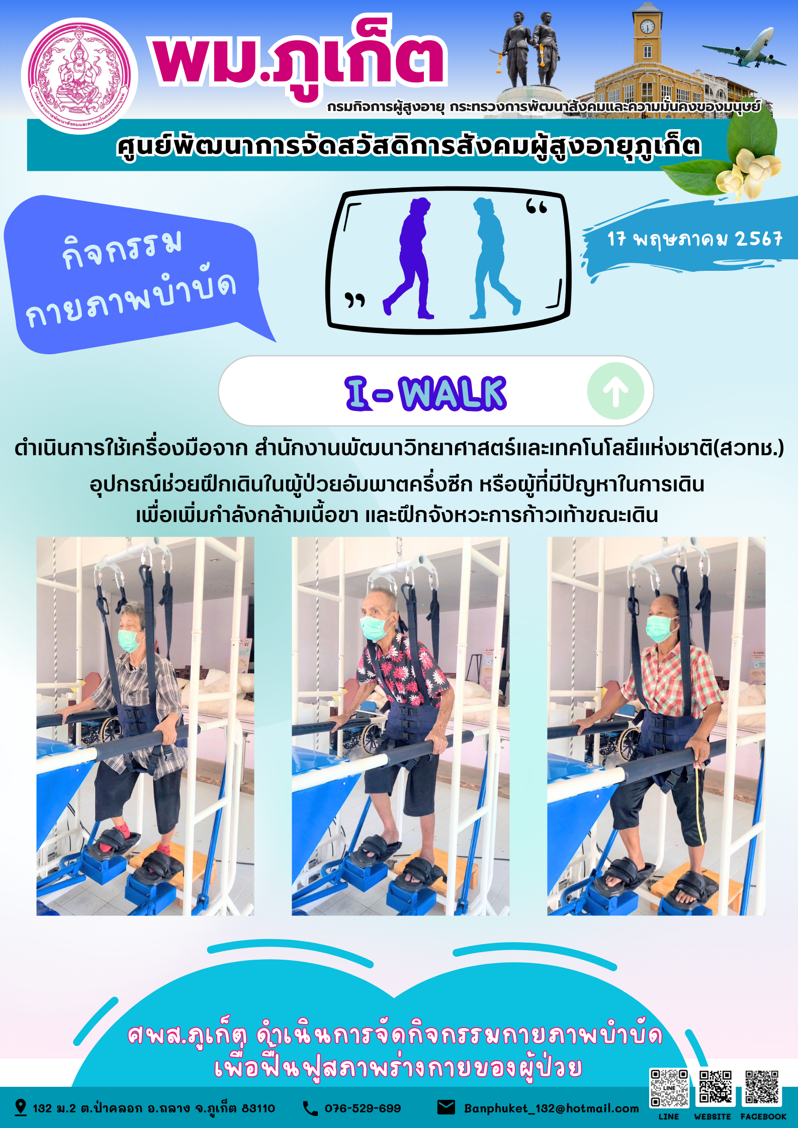 กิจกรรม กายภาพบำบัด I-walk