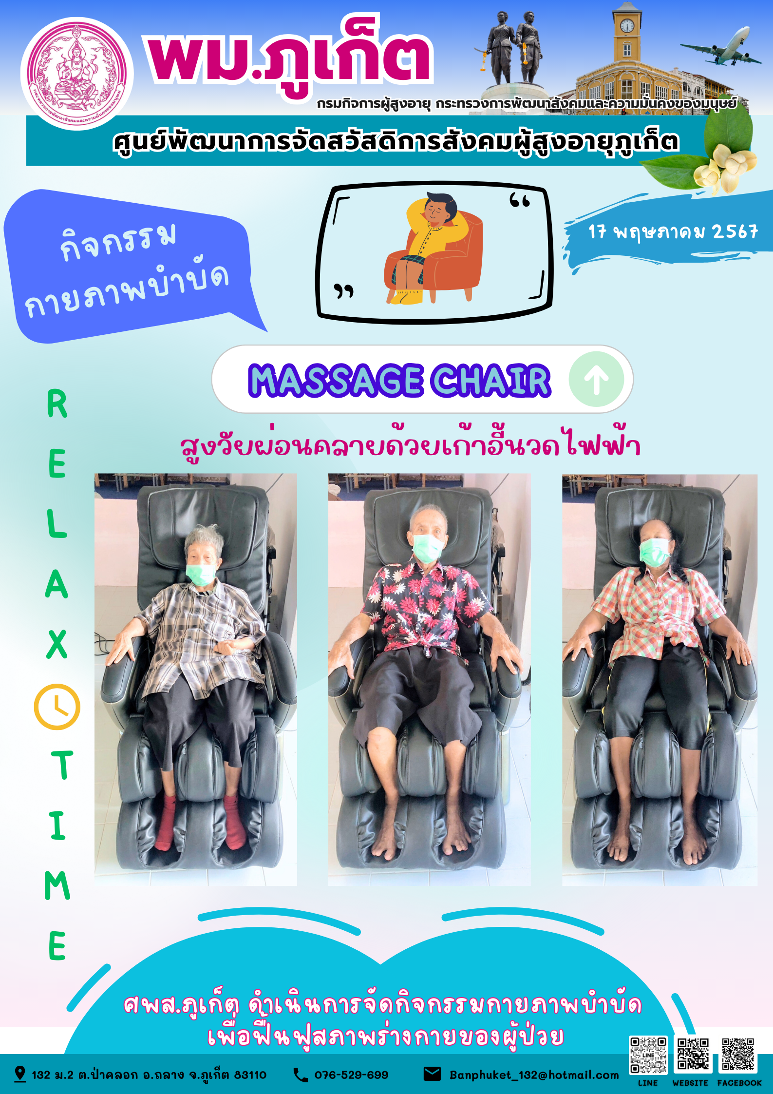 กิจกรรม กายภาพบำบัด Massage chair