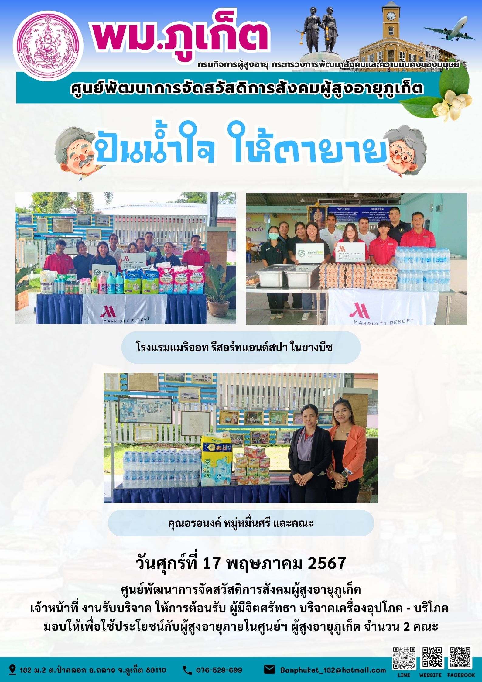 ปันน้ำใจ ให้ตายาย