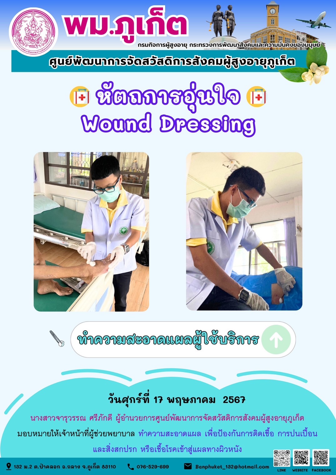 หัตถการอุ่นใจ Wound Dressing