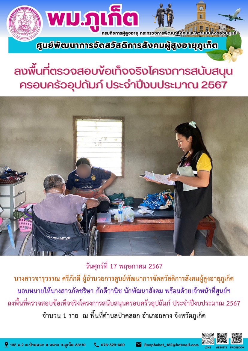 ลงพื้นที่ตรวจสอบข้อเท็จจริงโครงการสนับสนุนครอบครัวอุปถัมภ์ ประจำปีงบประมาณ 2567