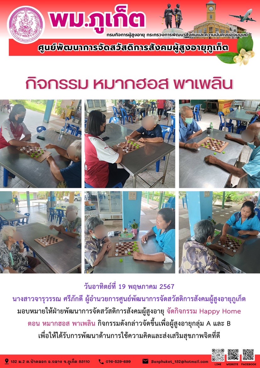 กิจกรรม หมากฮอส พาเพลิน