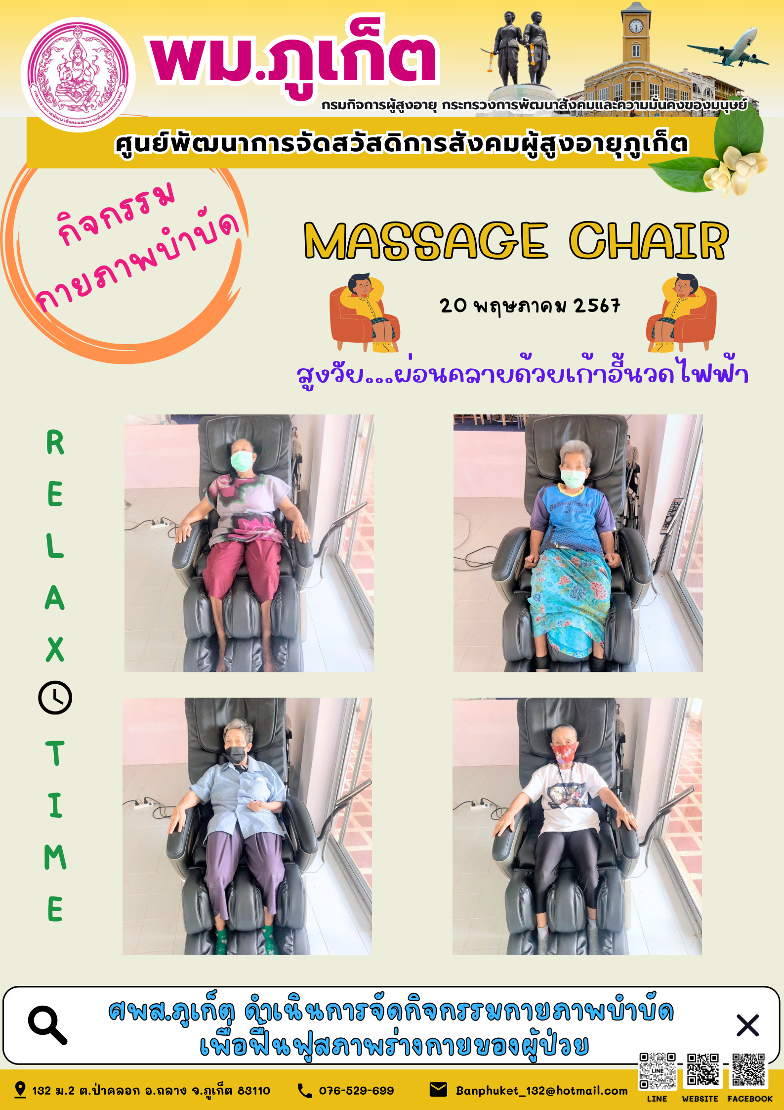 กิจกรรม กายภาพบำบัด Massage chair