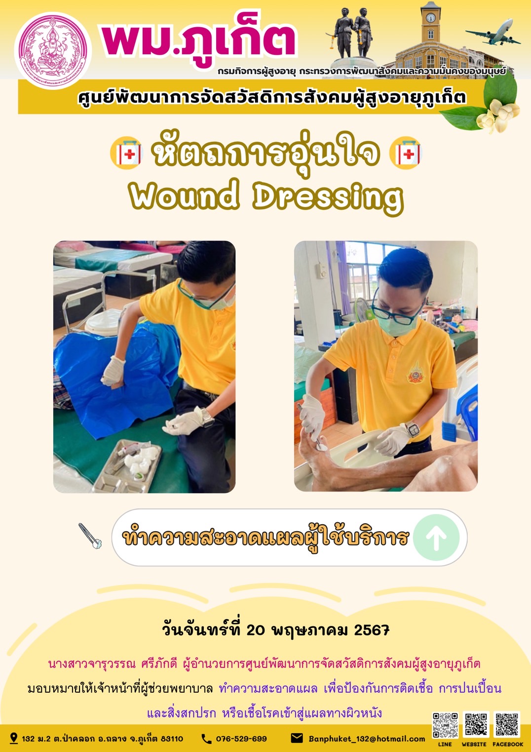 หัตถการอุ่นใจ Wound Dressing