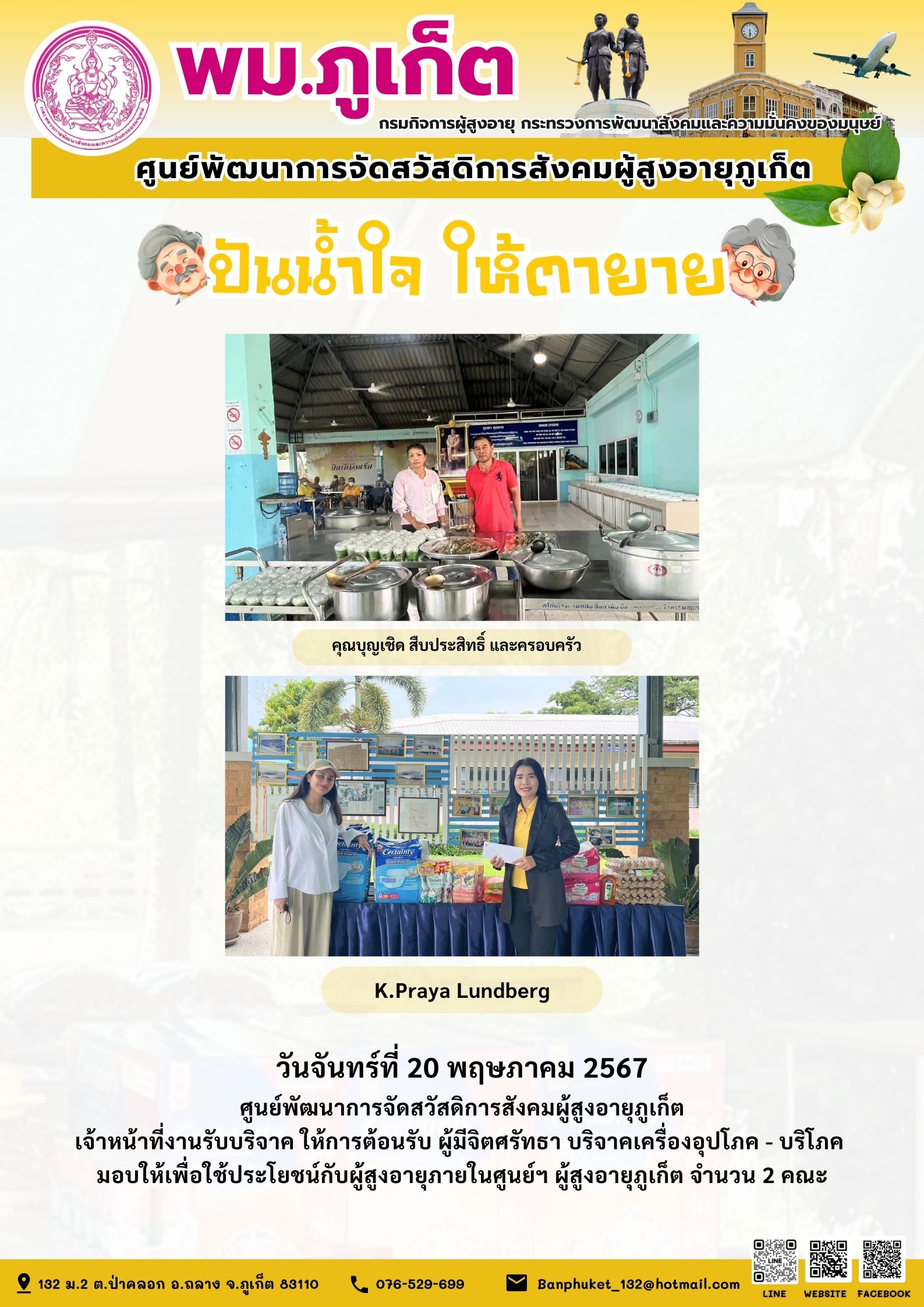 ปันน้ำใจ ให้ตายาย