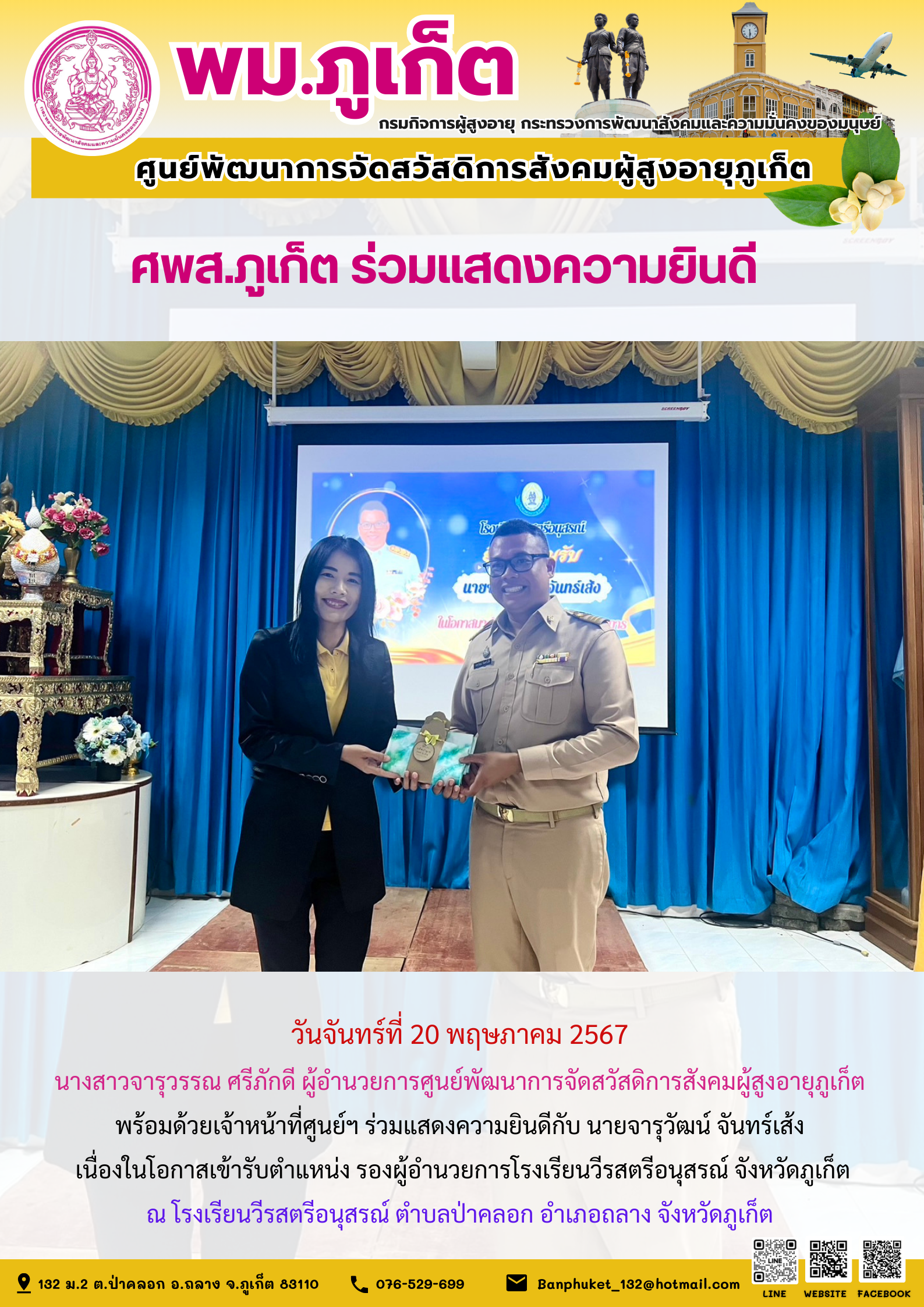 ศพส.ภูเก็ต ร่วมแสดงความยินดี