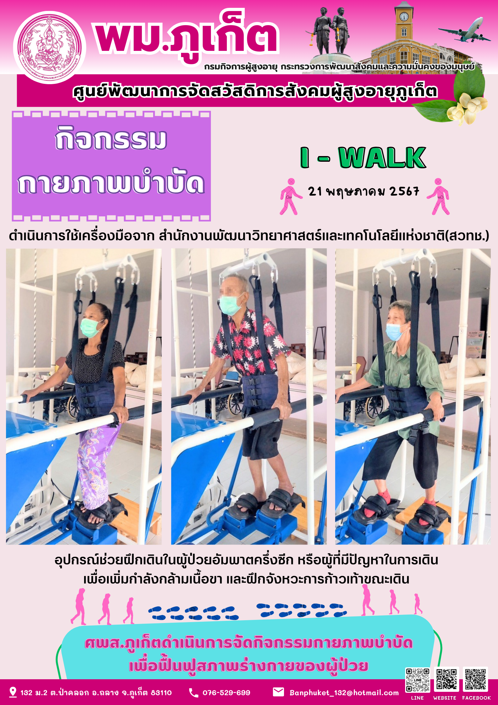 กิจกรรม กายภาพบำบัด I-walk