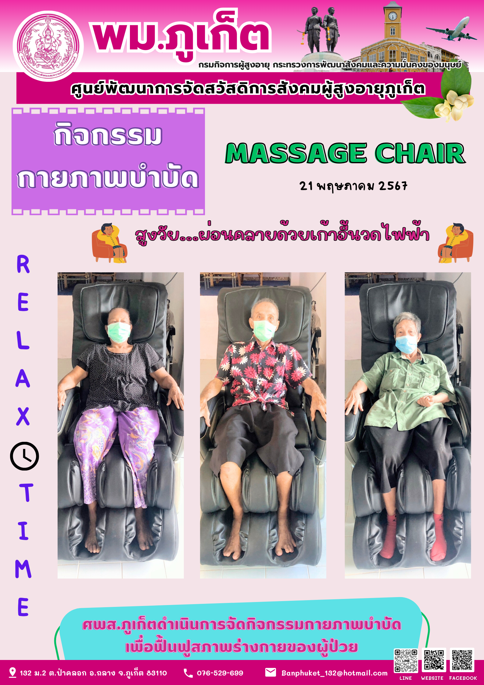 กิจกรรม กายภาพบำบัด Massage chair