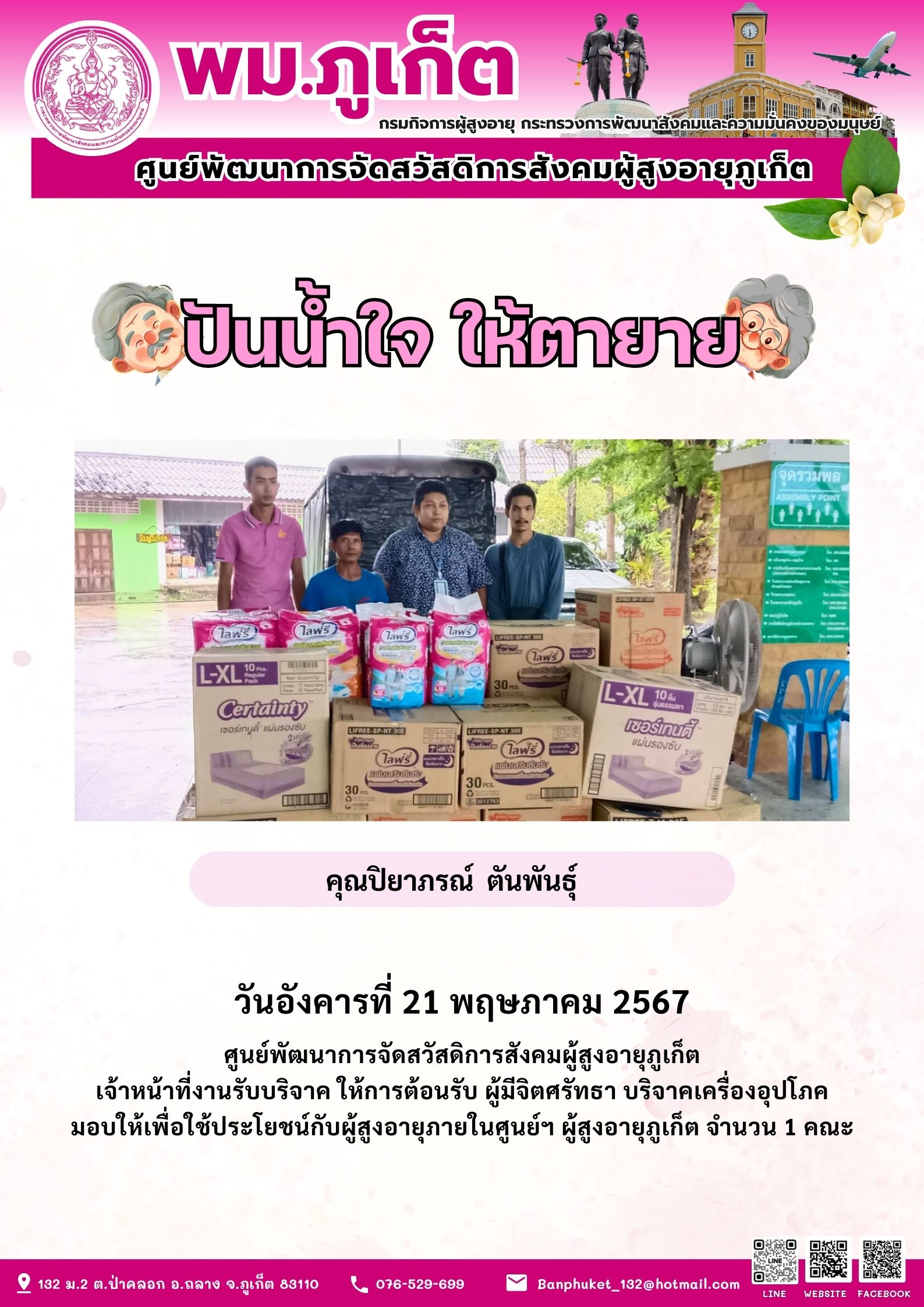 ปันน้ำใจ ให้ตายาย