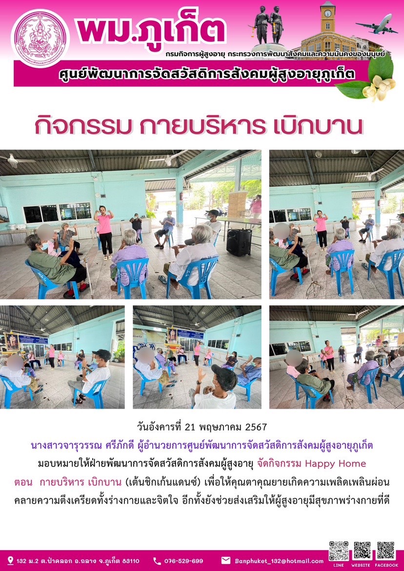 กิจกรรม กายบริหาร เบิกบาน