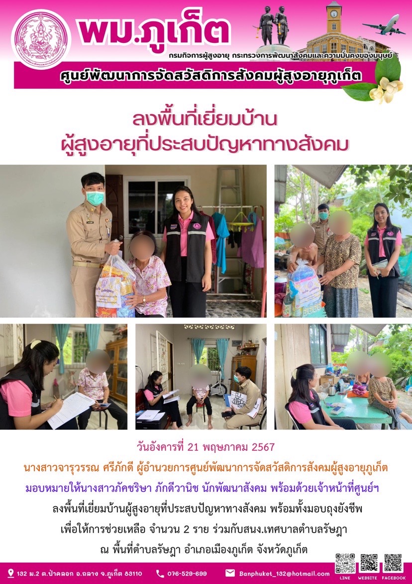 ลงพื้นที่เยี่ยมบ้านผู้สูงอายุที่ประสบปัญหาทางสังคม