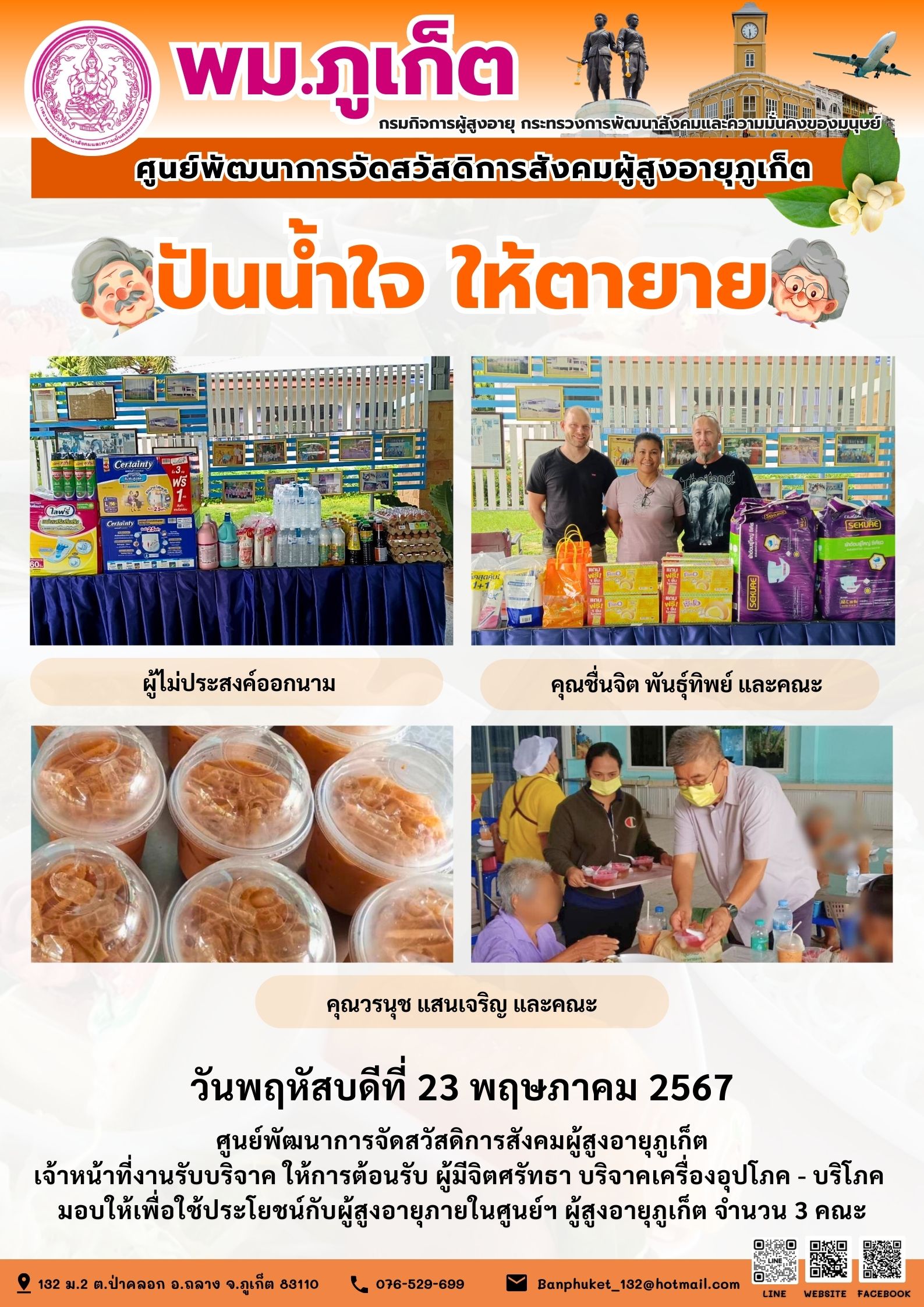 ปันน้ำใจ ให้ตายาย