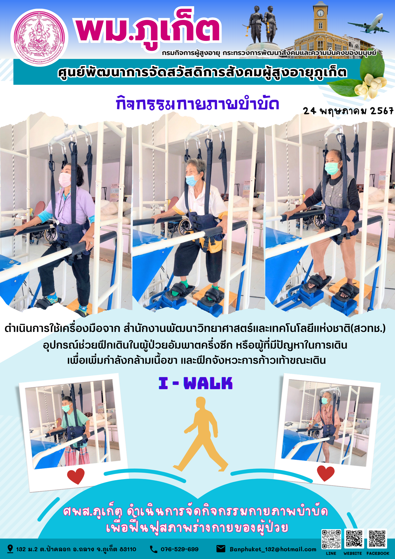 กิจกรรม กายภาพบำบัด I-walk
