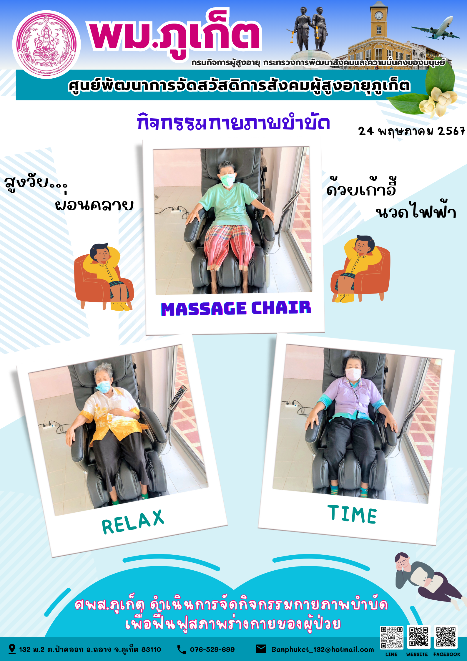 กิจกรรม กายภาพบำบัด Massage chair