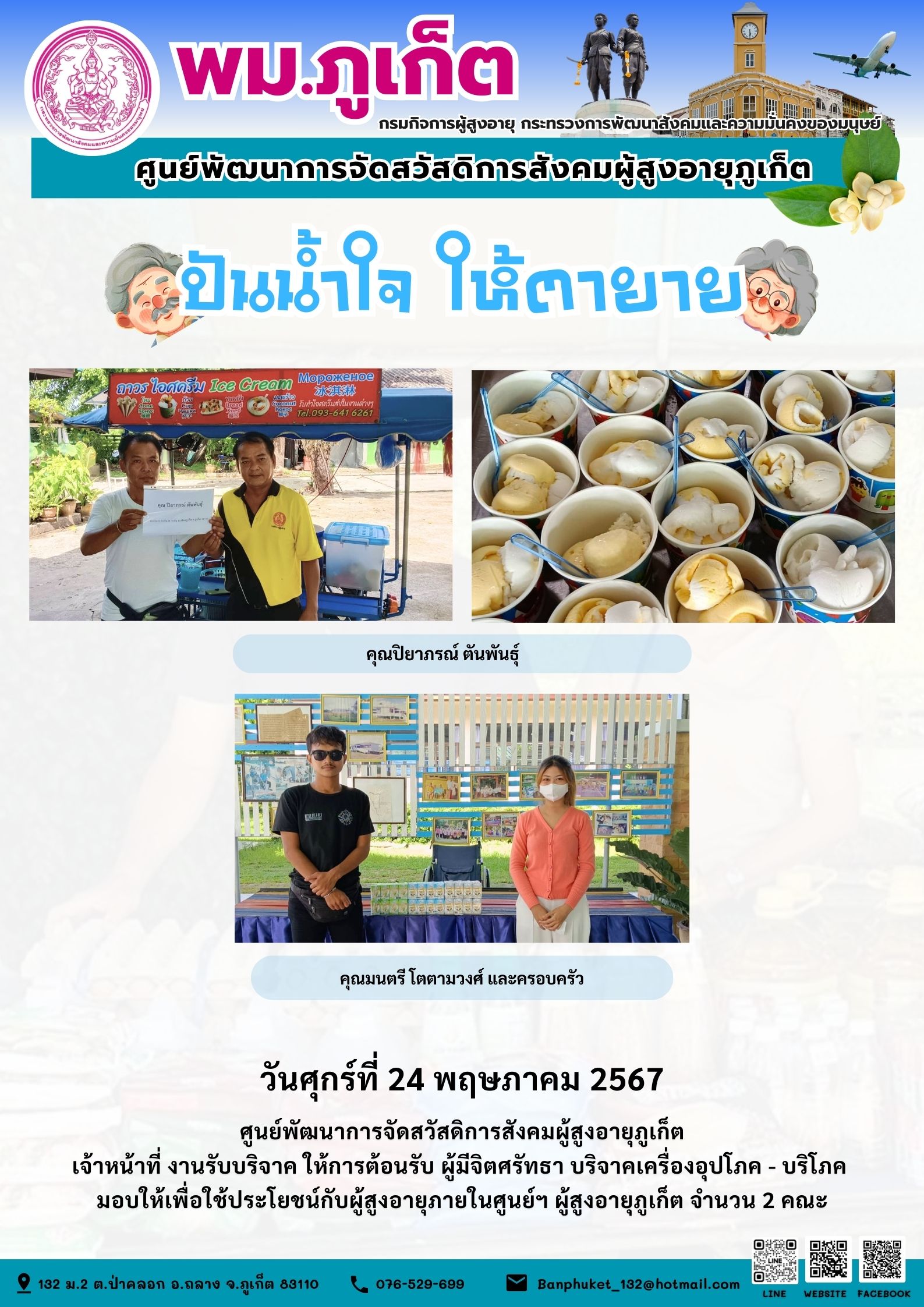 ปันน้ำใจ ให้ตายาย