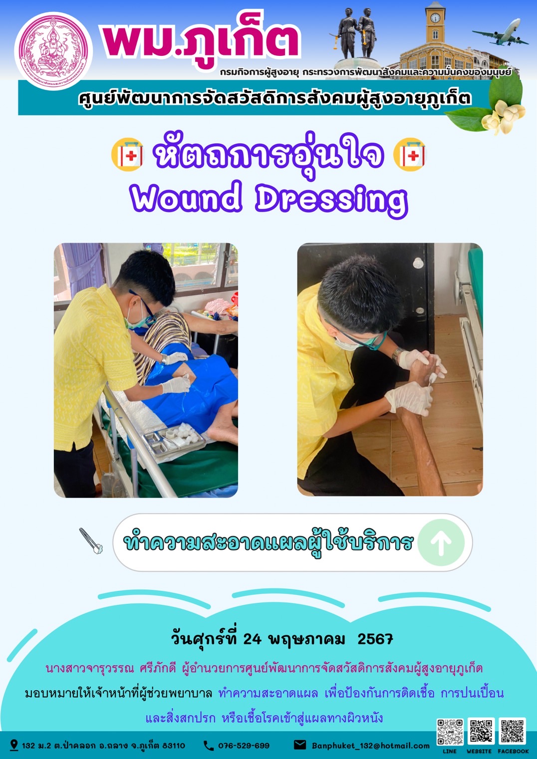 หัตถการอุ่นใจ Wound Dressing