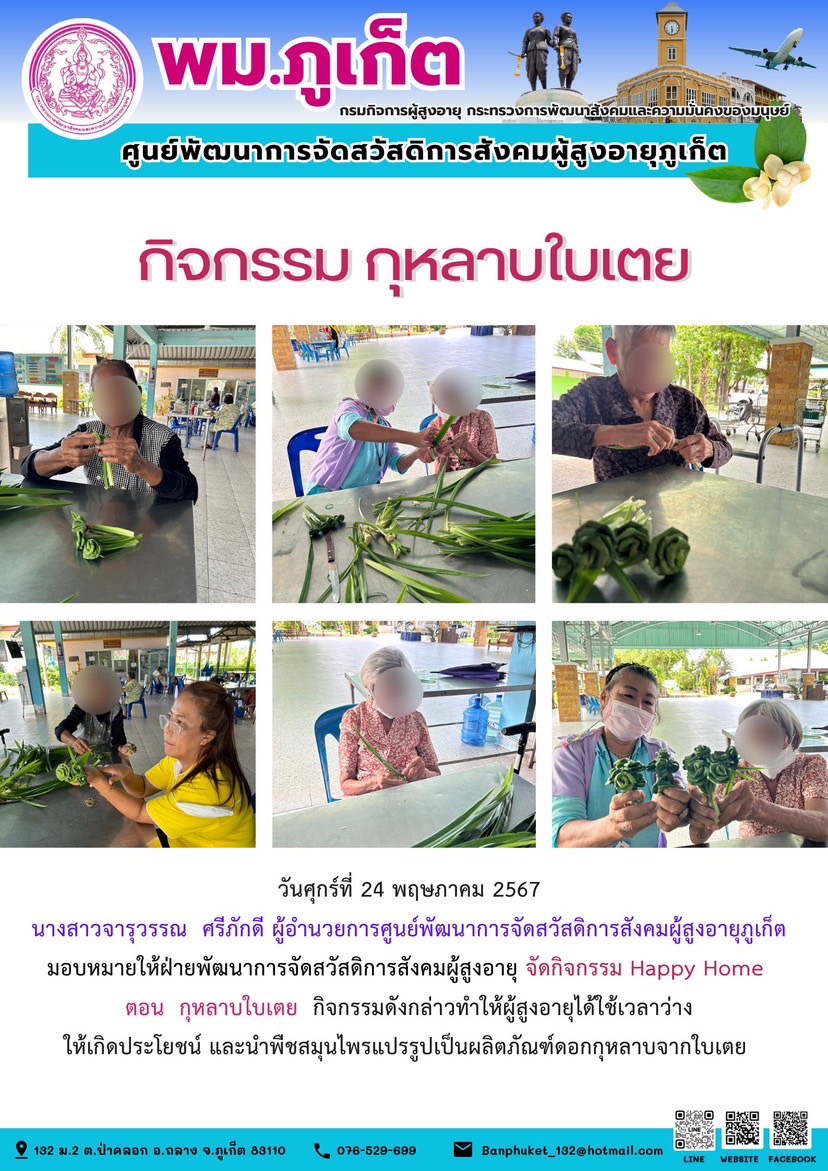 กิจกรรม กุหลาบใบเตย