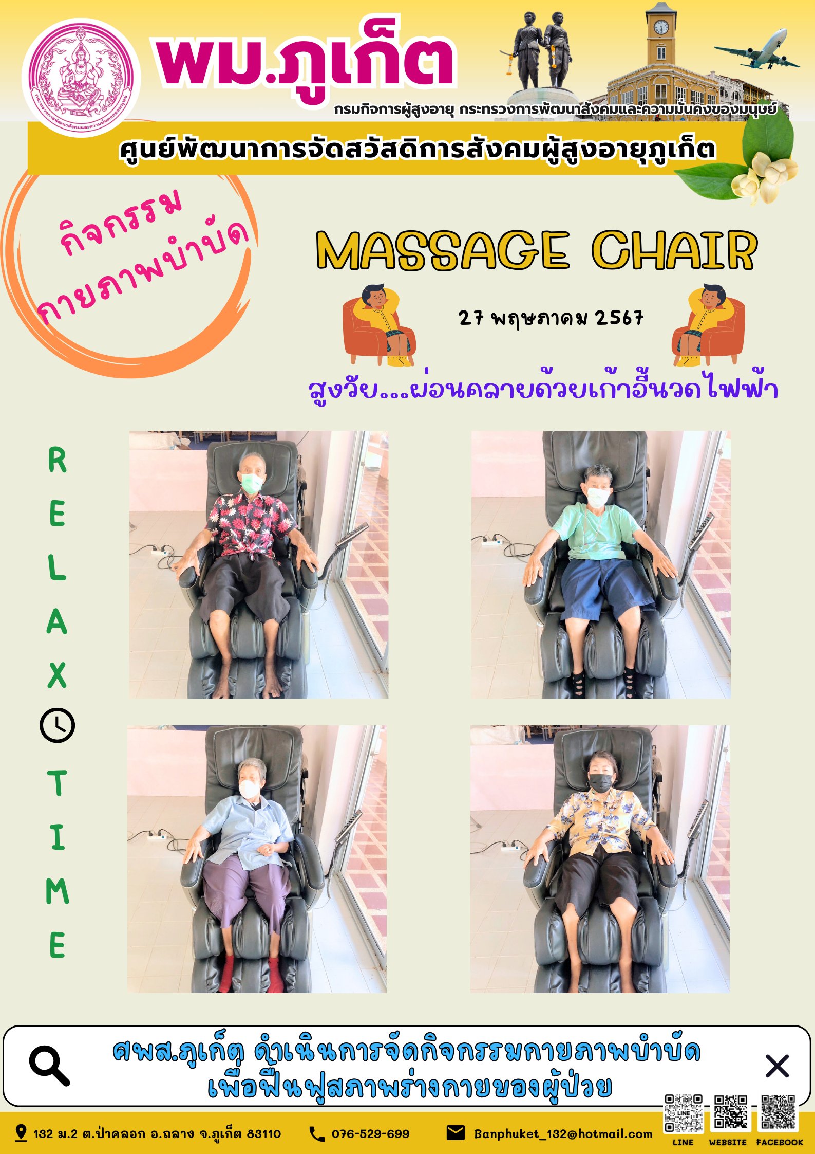 กิจกรรม กายภาพบำบัด Massage chair