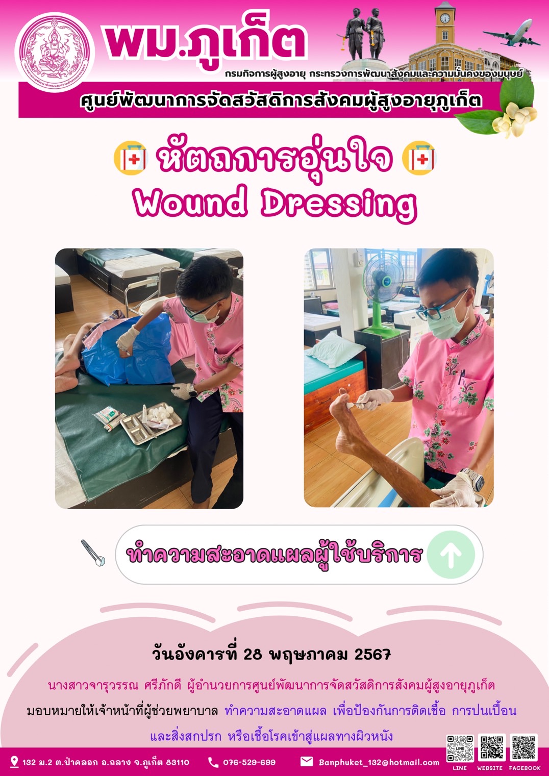 หัตถการอุ่นใจ Wound Dressing