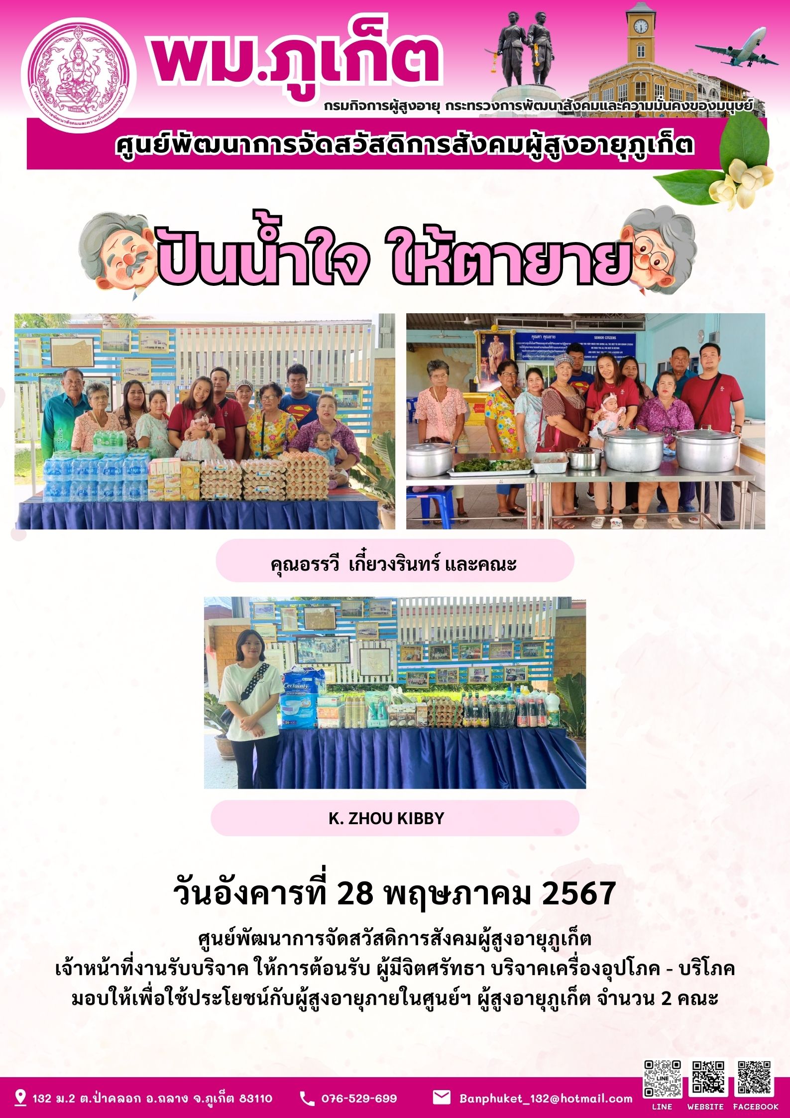 ปันน้ำใจ ให้ตายาย