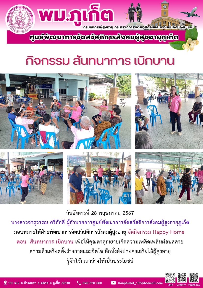 กิจกรรม สันทนาการเบิกบาน