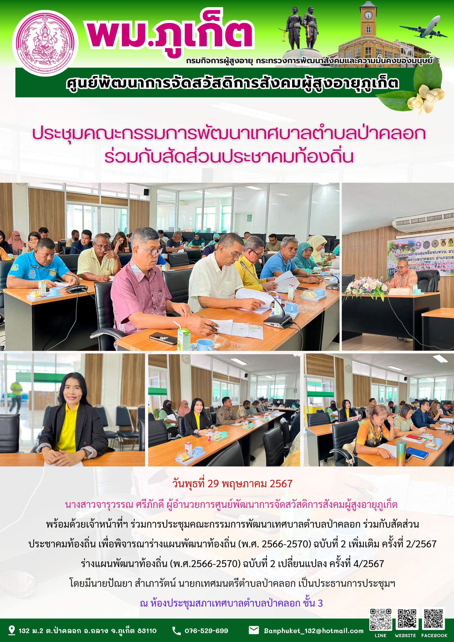 ประชุมคณะกรรมการพัฒนาเทศบาลตำบลป่าคลอก ร่วมกับสัดส่วนประชาคมท้องถิ่น