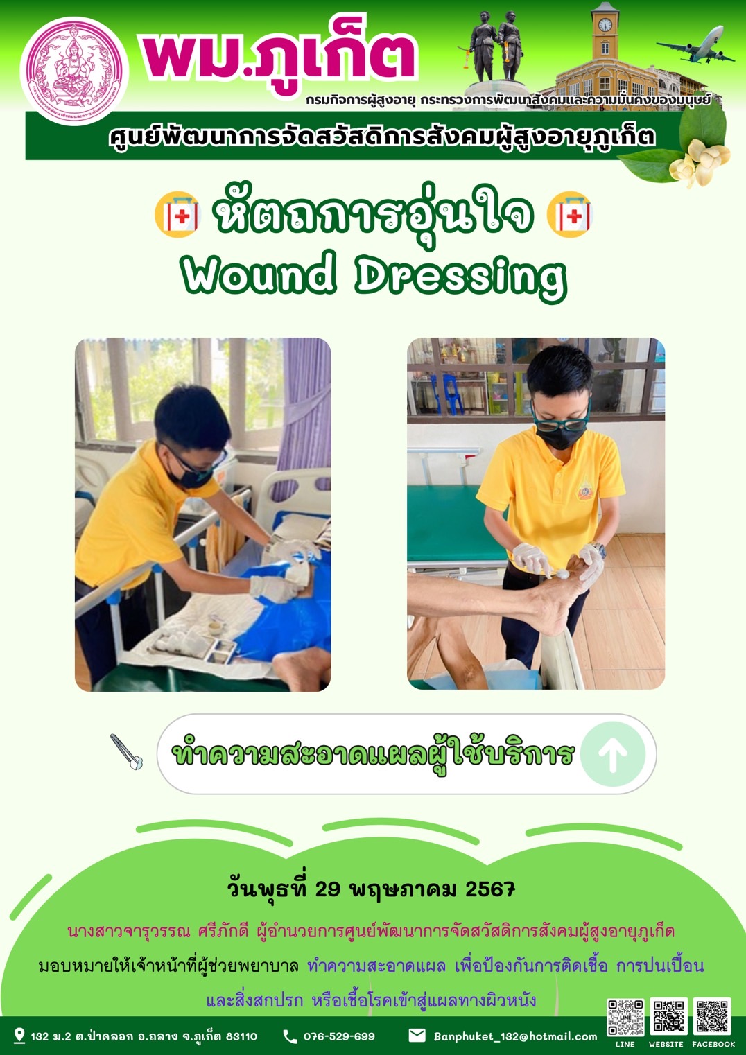 หัตถการอุ่นใจ Wound Dressing