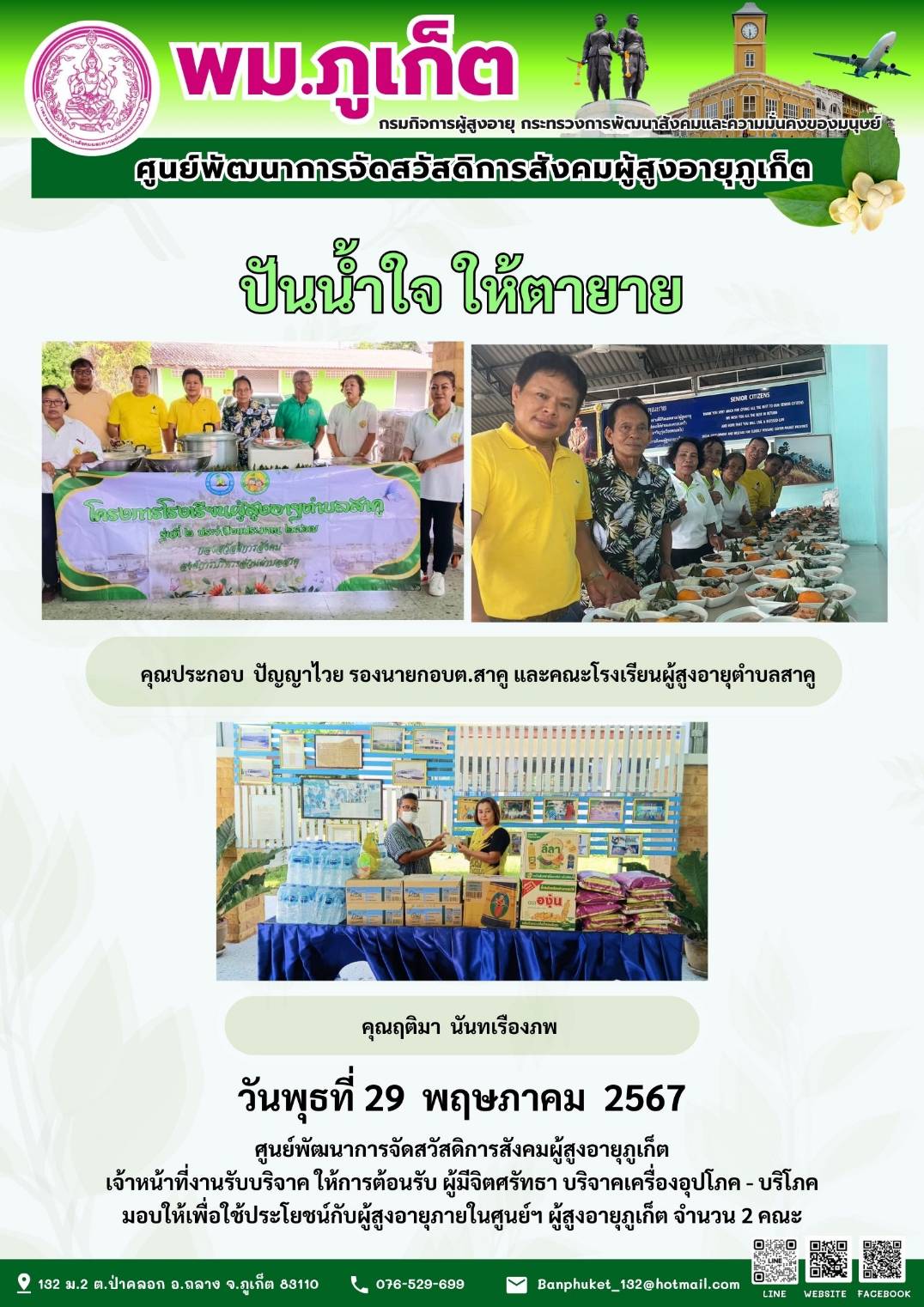 ปันน้ำใจ ให้ตายาย