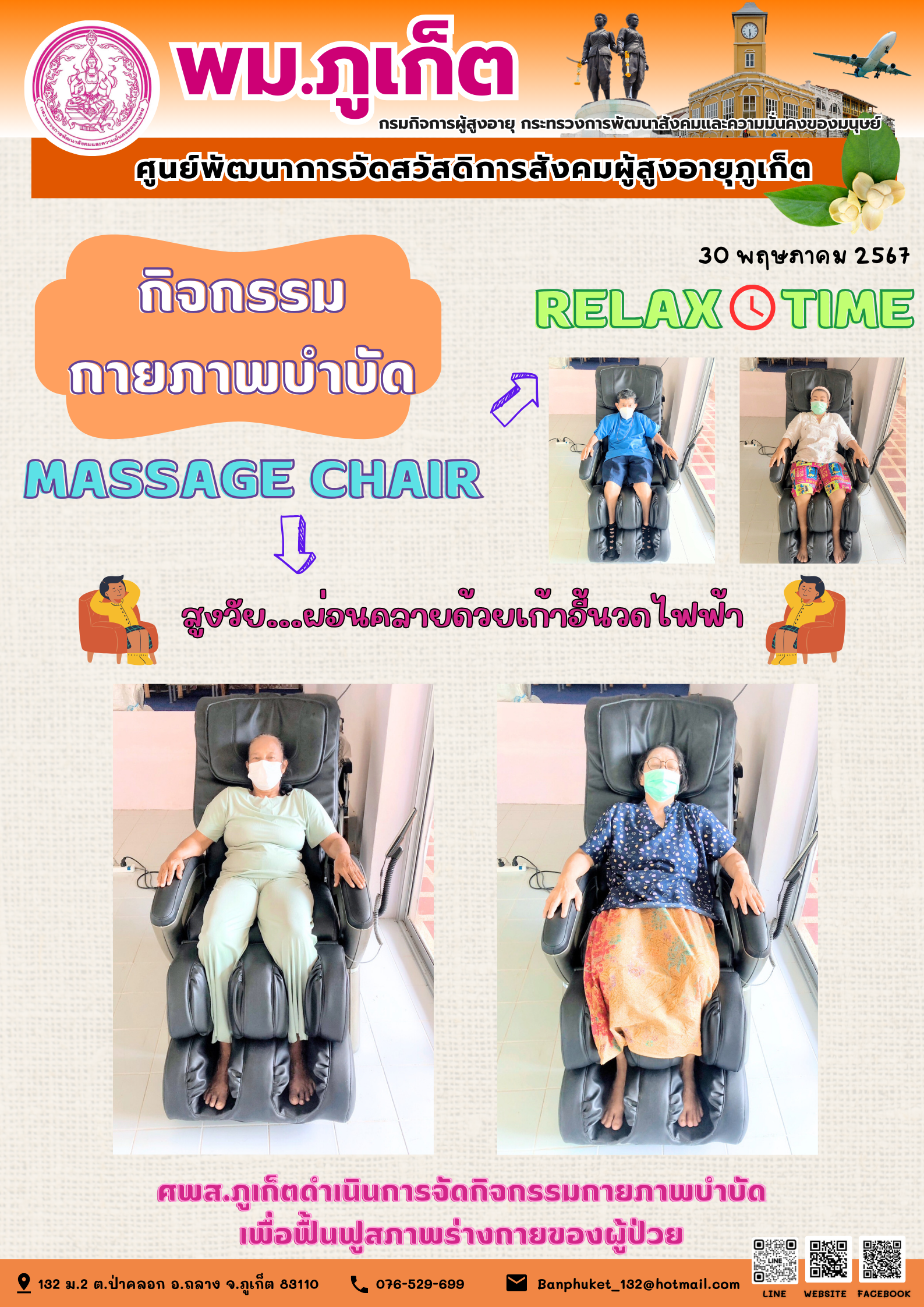 กิจกรรม กายภาพบำบัด Massage chair