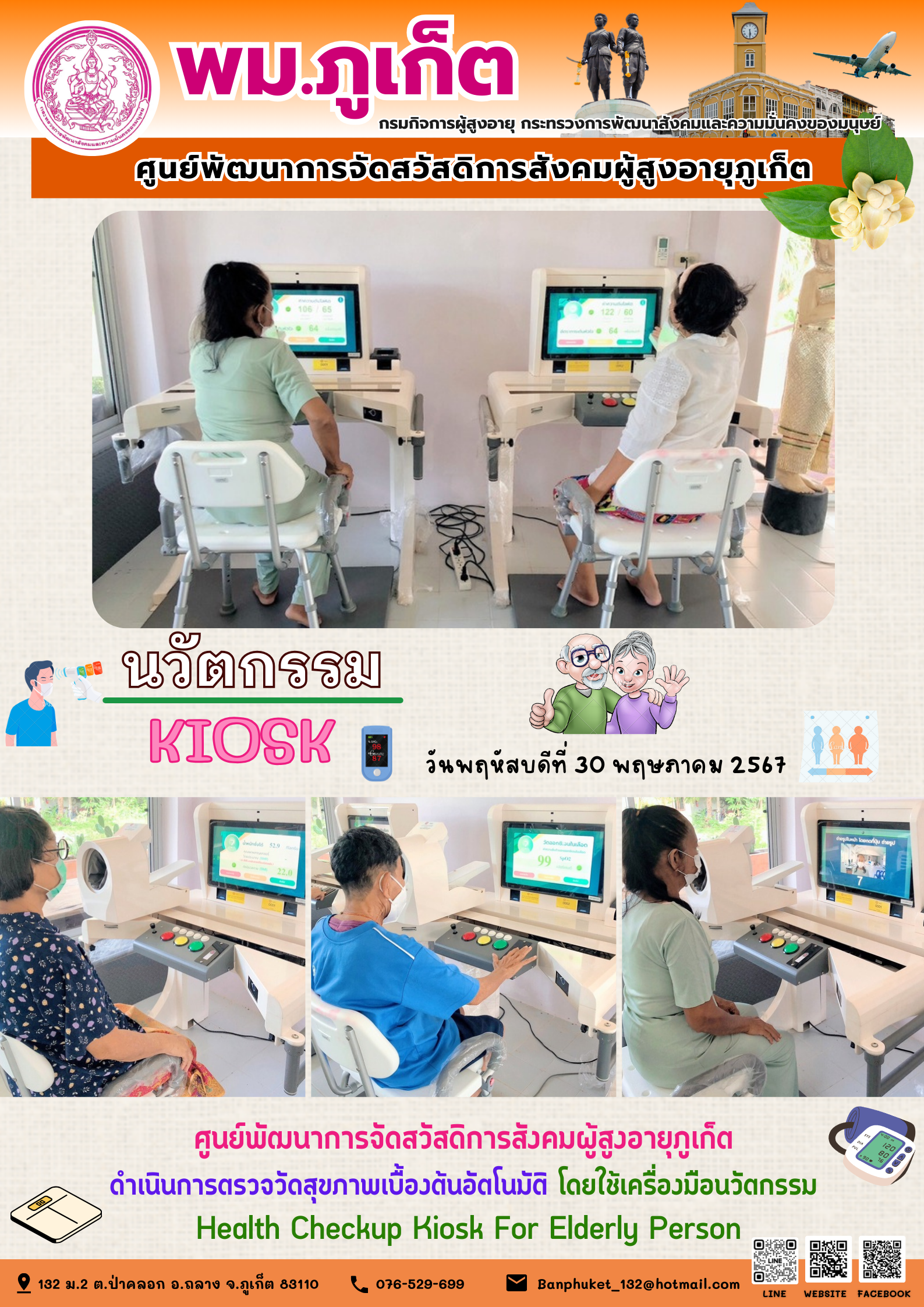 นวัตกรรม Kiosk