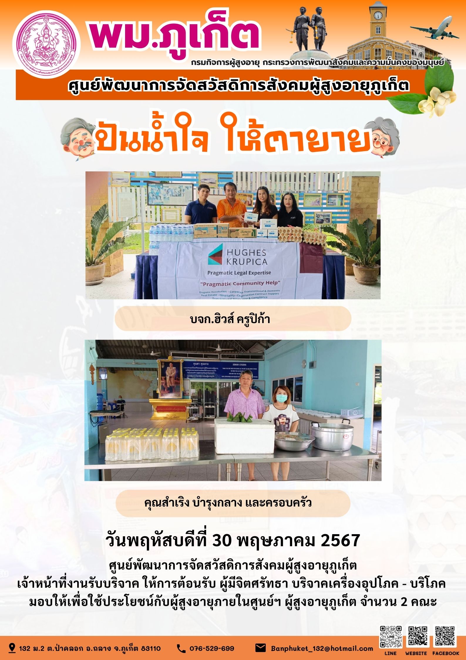 ปันน้ำใจ ให้ตายาย